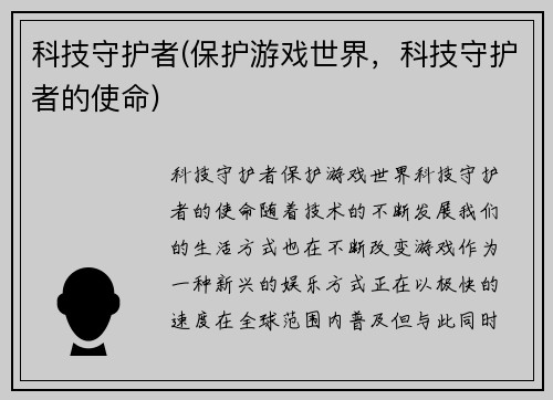 科技守护者(保护游戏世界，科技守护者的使命)