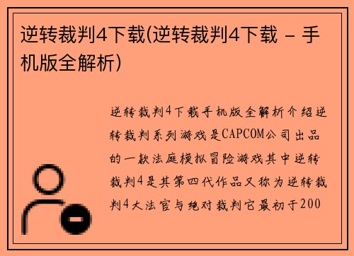 逆转裁判4下载(逆转裁判4下载 - 手机版全解析)