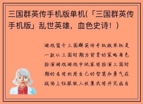 三国群英传手机版单机(「三国群英传手机版」乱世英雄，血色史诗！)