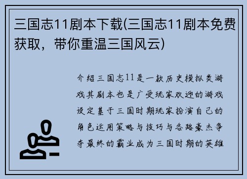 三国志11剧本下载(三国志11剧本免费获取，带你重温三国风云)