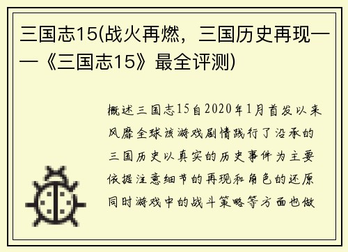 三国志15(战火再燃，三国历史再现——《三国志15》最全评测)