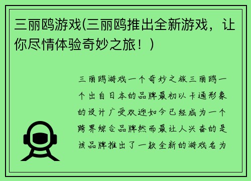 三丽鸥游戏(三丽鸥推出全新游戏，让你尽情体验奇妙之旅！)