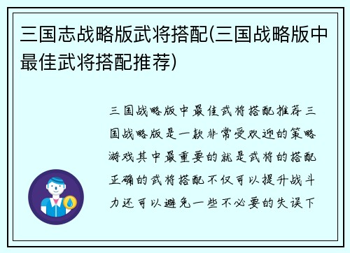 三国志战略版武将搭配(三国战略版中最佳武将搭配推荐)