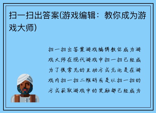 扫一扫出答案(游戏编辑：教你成为游戏大师)