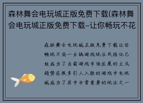 森林舞会电玩城正版免费下载(森林舞会电玩城正版免费下载-让你畅玩不花一分钱！)