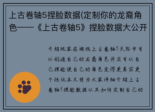 上古卷轴5捏脸数据(定制你的龙裔角色——《上古卷轴5》捏脸数据大公开)