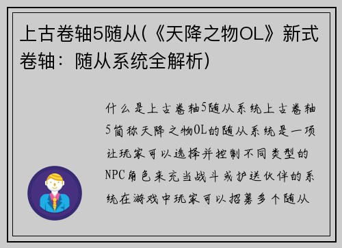 上古卷轴5随从(《天降之物OL》新式卷轴：随从系统全解析)