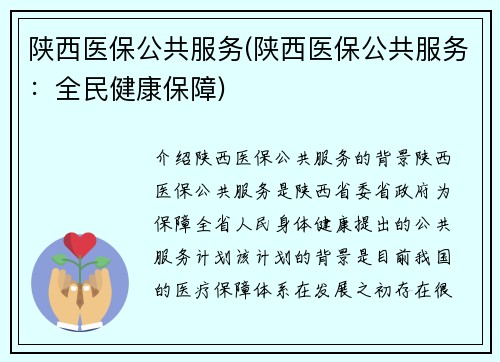 陕西医保公共服务(陕西医保公共服务：全民健康保障)