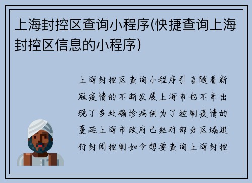 上海封控区查询小程序(快捷查询上海封控区信息的小程序)