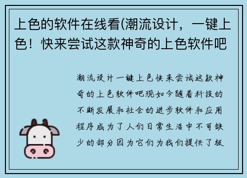 上色的软件在线看(潮流设计，一键上色！快来尝试这款神奇的上色软件吧！ )