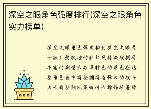 深空之眼角色强度排行(深空之眼角色实力榜单)