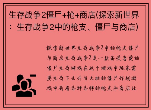 生存战争2僵尸+枪+商店(探索新世界：生存战争2中的枪支、僵尸与商店)