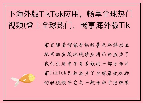 下海外版TikTok应用，畅享全球热门视频(登上全球热门，畅享海外版TikTok应用)