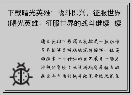 下载曙光英雄：战斗即兴，征服世界(曙光英雄：征服世界的战斗继续  续集首曝光)